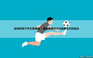 欧洲杯段子手文案模板：欧洲杯文案怎么写出圈？「段子手思维」才是流量密码！
