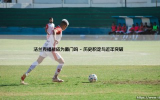 法兰克福能成为欧洲足坛的下一支豪门吗？