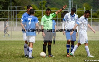 FIFA生物护照制度：全球足坛的反兴奋剂革命与FIFA生物护照制度的演进之路