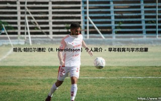 哈孔·哈拉尔德松是谁？——探索R. Haraldsson的非凡人生「从学者到思想引路人」