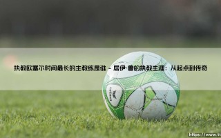 执教欧塞尔时间最长的主教练是谁？