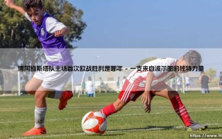 博阿维斯塔队主场首次欧战胜利是哪年？— 回溯那场改写历史的「贝萨」之战