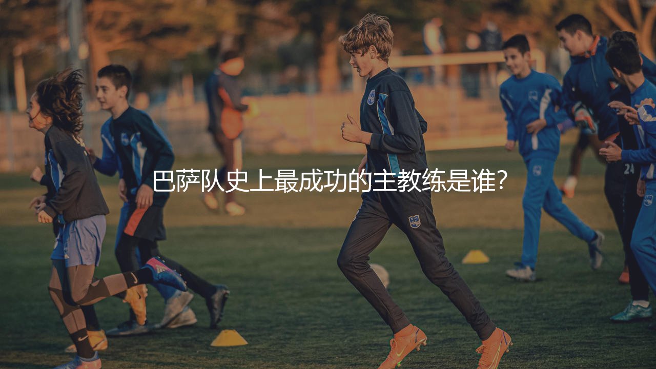 巴萨队史上最成功的主教练是谁?-第1张图片-天体号 巴萨队史上最成功的主教练是谁?-第1张图片-天体号