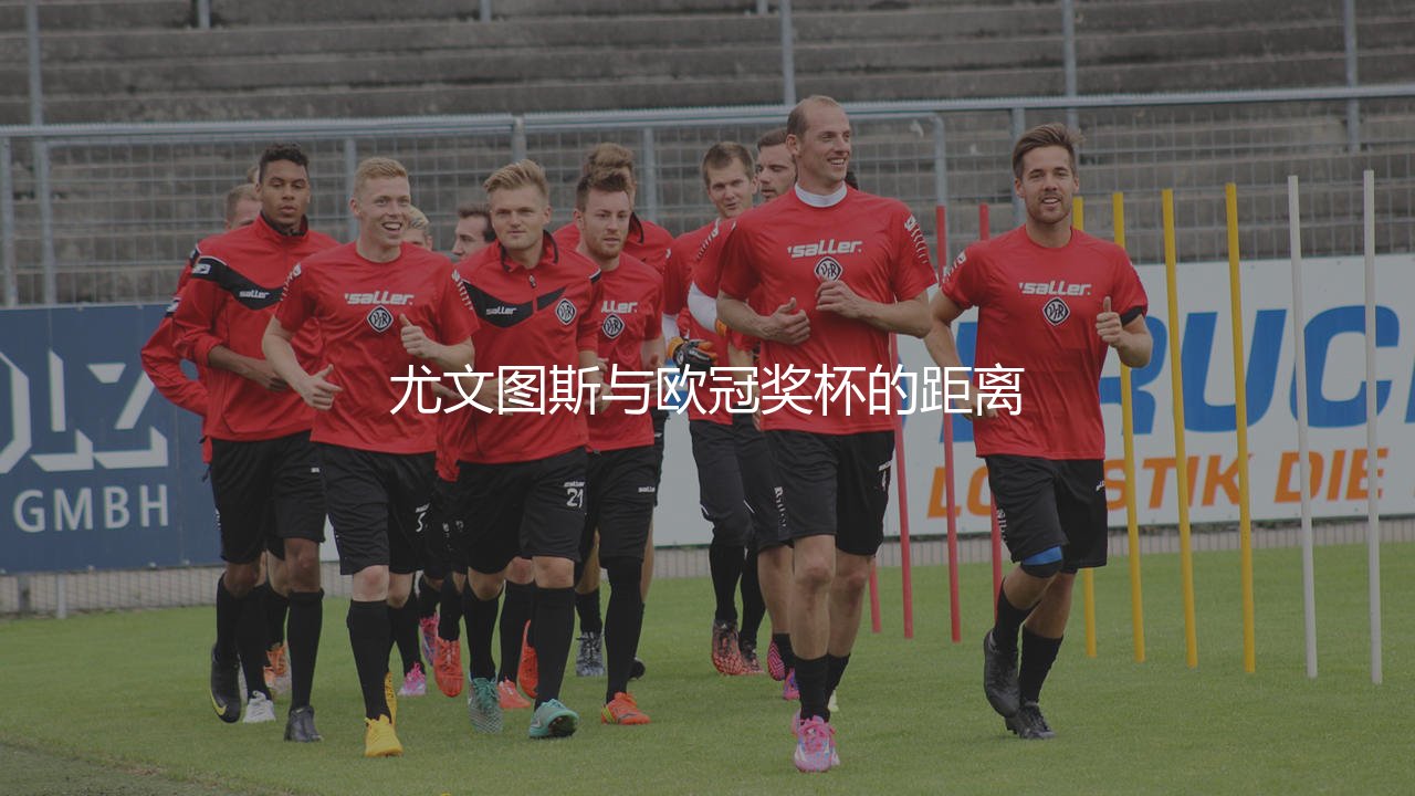 尤文图斯上一次获得欧冠冠军什么时候？尤文图斯与欧冠奖杯的距离-第1张图片-天体号