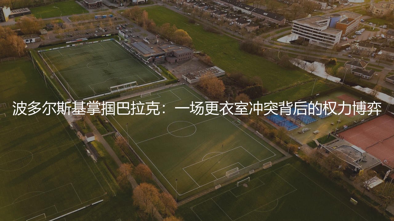 波多尔斯基掌掴巴拉克:一场更衣室冲突背后的权力博弈-第1张图片-天体号 波多尔斯基掌掴巴拉克:一场更衣室冲突背后的权力博弈-第1张图片-天体号