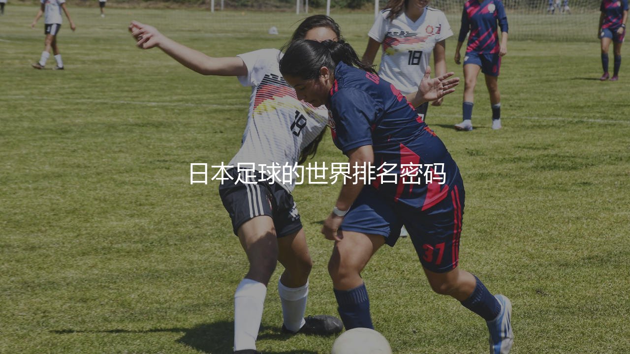 日本足球队世界排名第几?日本足球的世界排名密码-第1张图片-天体号 日本足球队世界排名第几?日本足球的世界排名密码-第1张图片-天体号
