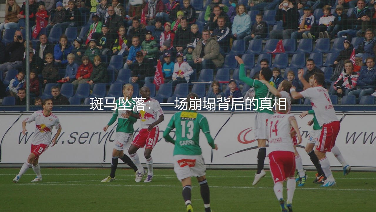 尤文图斯为什么从意甲降级?斑马坠落:一场崩塌背后的真相-第1张图片-天体号 尤文图斯为什么从意甲降级?斑马坠落:一场崩塌背后的真相-第1张图片-天体号