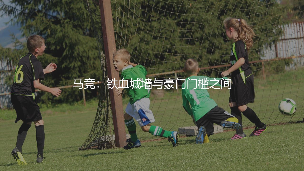 马竞算是豪门吗?铁血城墙与豪门门槛之间-第1张图片-天体号 马竞算是豪门吗?铁血城墙与豪门门槛之间-第1张图片-天体号