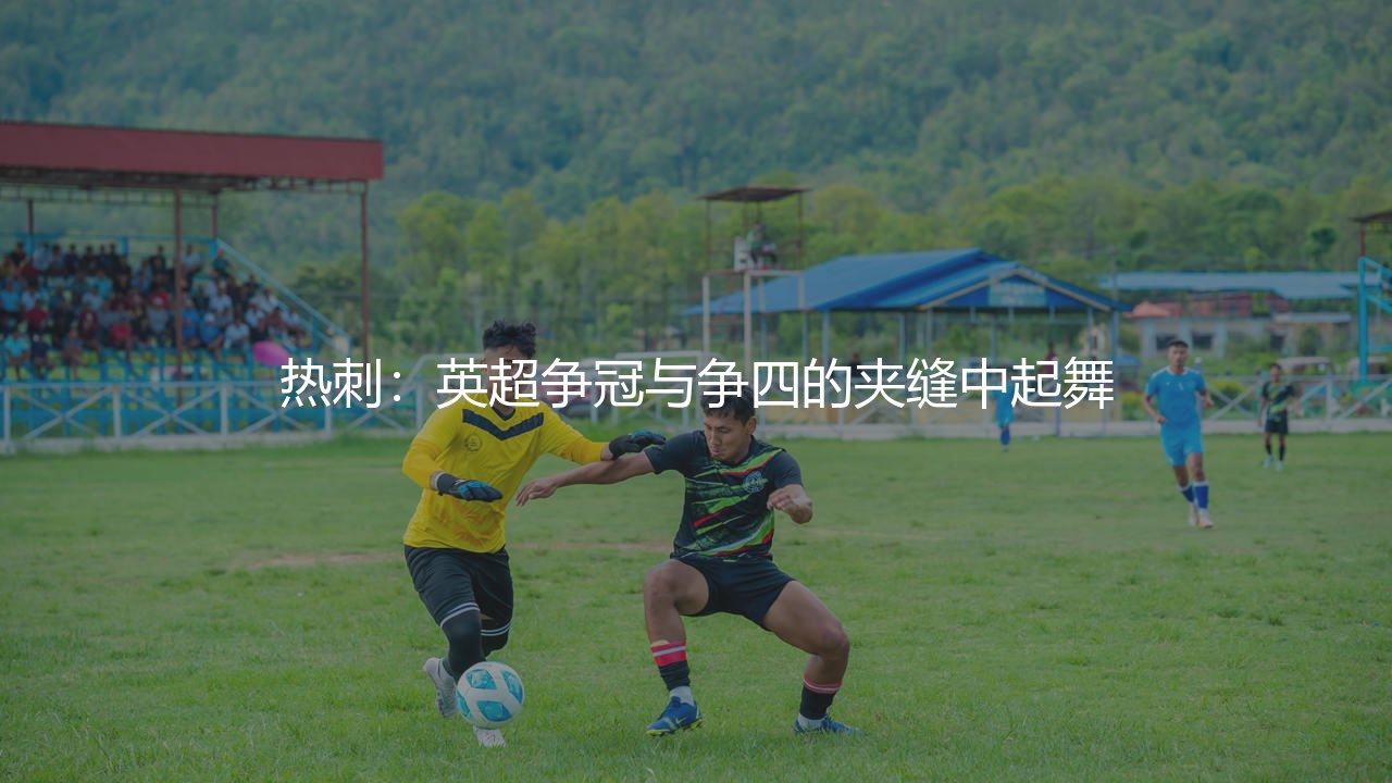 热刺在英超是什么水平?热刺在英超争冠与争四的夹缝中起舞-第1张图片-天体号