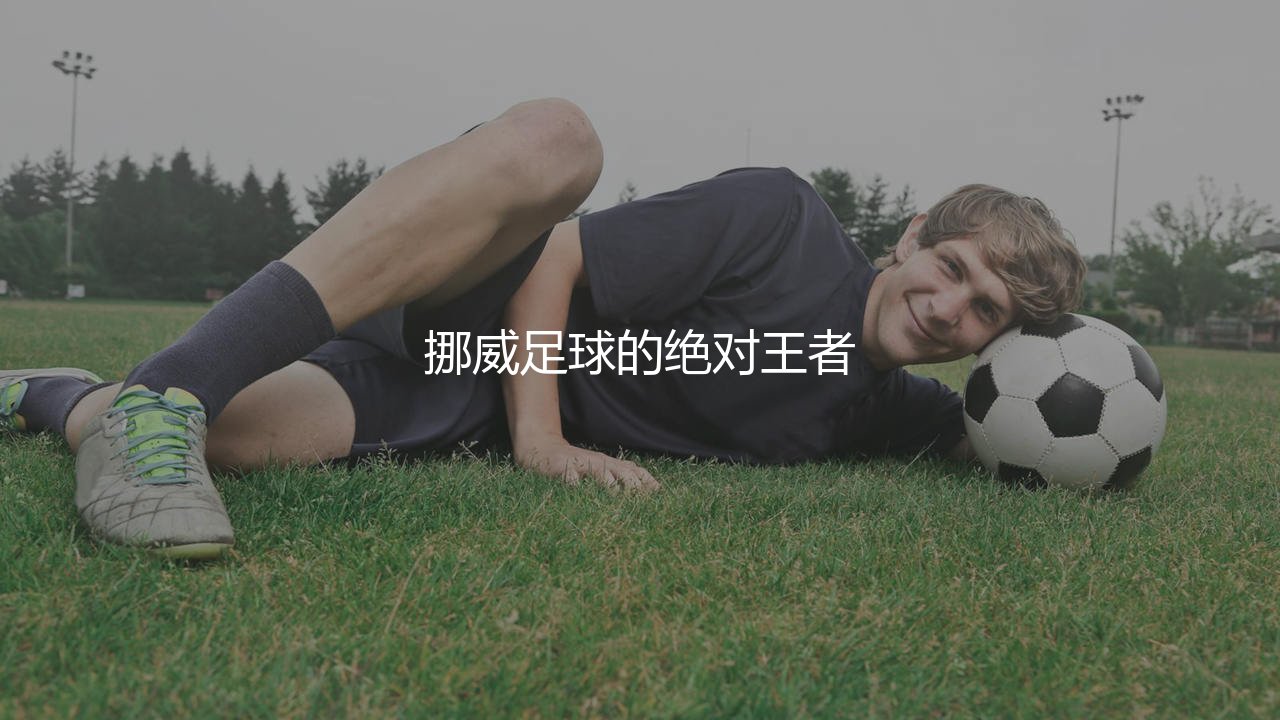 挪超夺冠次数最多的足球俱乐部:挪威足球的绝对王者-第1张图片-天体号 挪超夺冠次数最多的足球俱乐部:挪威足球的绝对王者-第1张图片-天体号