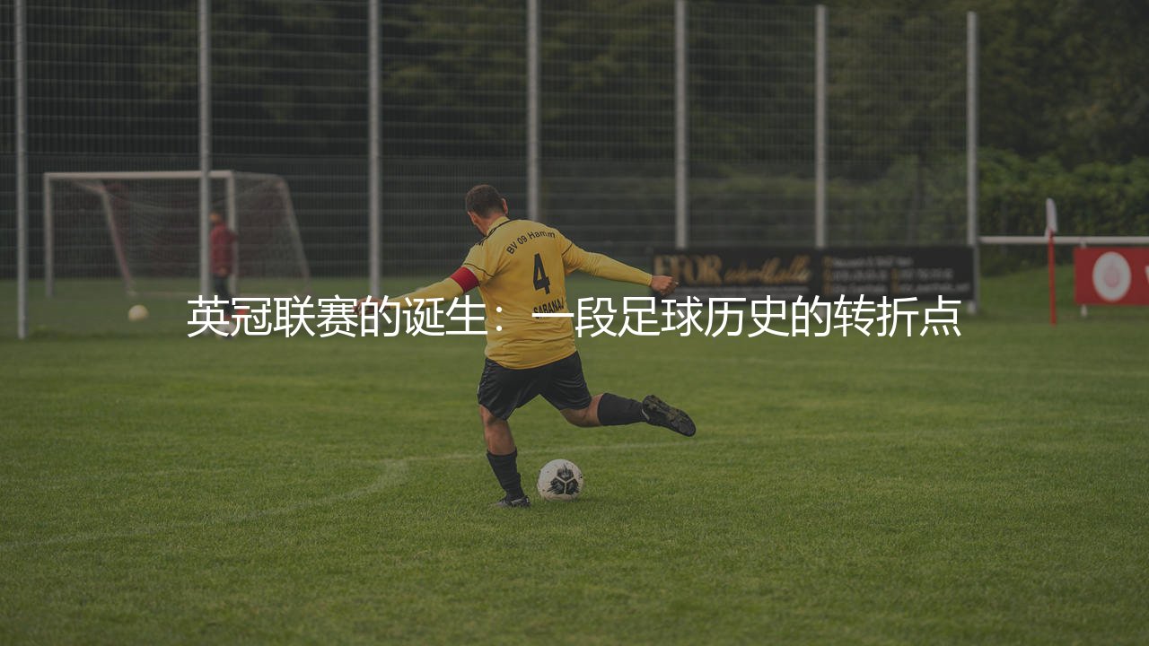 英冠联赛的诞生:一段足球历史的转折点-第1张图片-天体号 英冠联赛的诞生:一段足球历史的转折点-第1张图片-天体号
