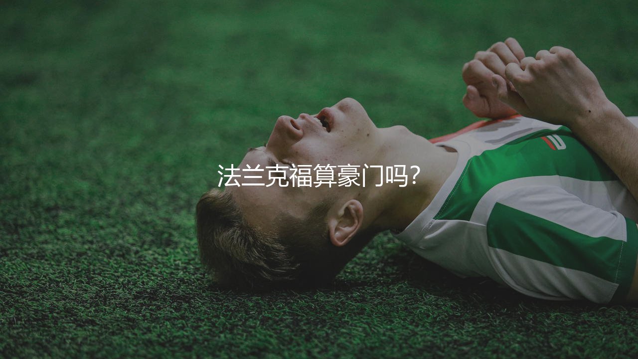 法兰克福算豪门吗？法兰克福在足坛的地位-第1张图片-天体号