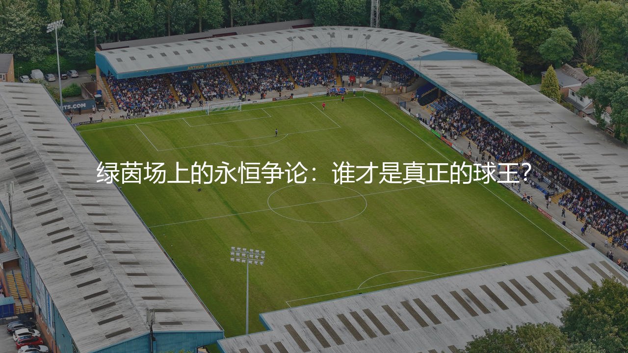 世界公认三大球王都有谁?绿茵场上的永恒争论-谁才是真正的球王?-第1张图片-天体号 世界公认三大球王都有谁?绿茵场上的永恒争论-谁才是真正的球王?-第1张图片-天体号