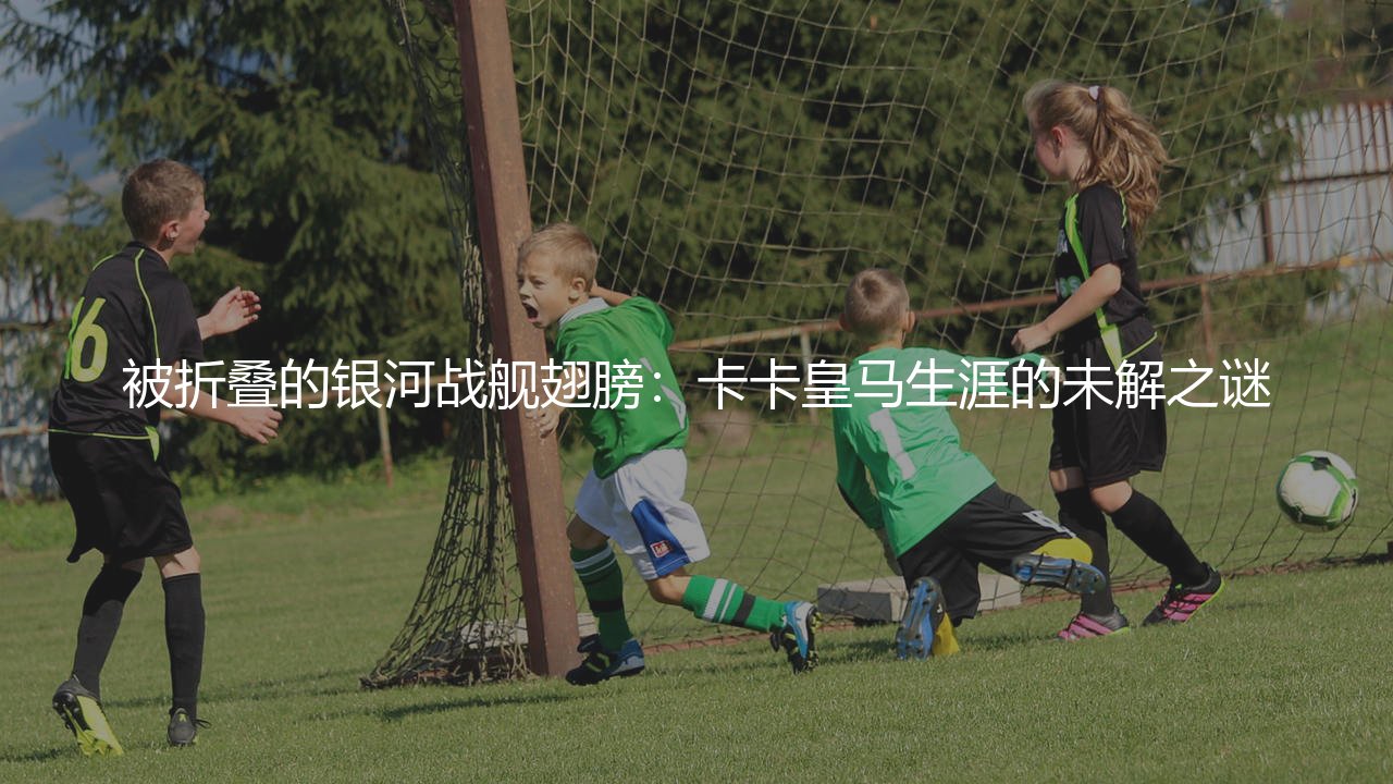 卡卡为什么没在皇马踢出来?被折叠的银河战舰翅膀,卡卡皇马生涯的未解之谜-第1张图片-天体号 卡卡为什么没在皇马踢出来?被折叠的银河战舰翅膀,卡卡皇马生涯的未解之谜-第1张图片-天体号