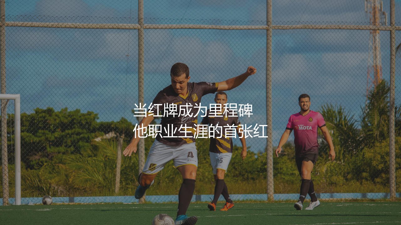 丹麦超级联赛历史出场第一人:当红牌成为里程碑,他职业生涯的首张红牌-第1张图片-天体号 丹麦超级联赛历史出场第一人:当红牌成为里程碑,他职业生涯的首张红牌-第1张图片-天体号