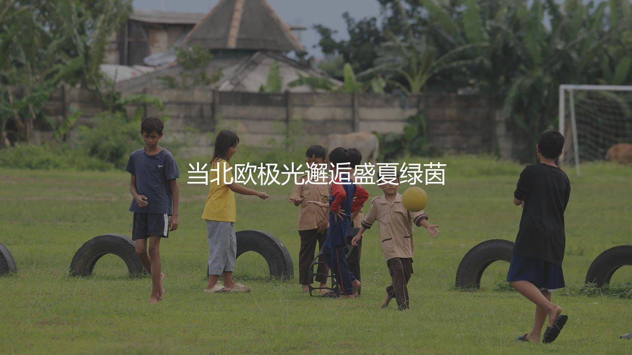 挪超联赛为什么不跨年?当北欧极光邂逅盛夏绿茵-第1张图片-天体号 挪超联赛为什么不跨年?当北欧极光邂逅盛夏绿茵-第1张图片-天体号