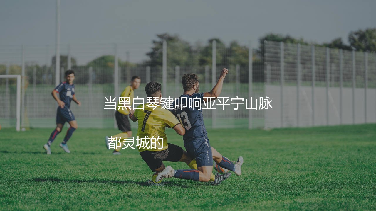 尤文图斯历史最佳射手是谁？当黑白琴键叩响亚平宁山脉-第1张图片-天体号