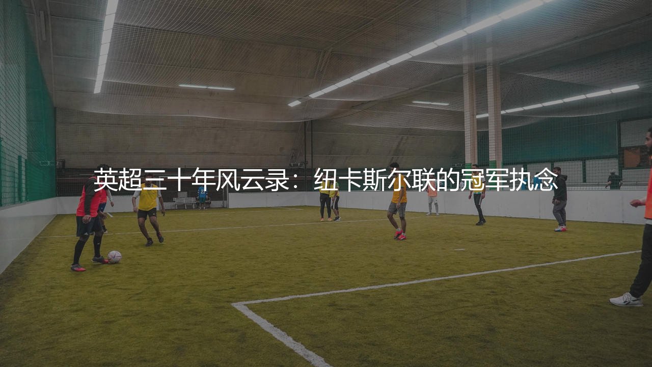 英超三十年风云录：纽卡斯尔联的冠军执念-第1张图片-天体号