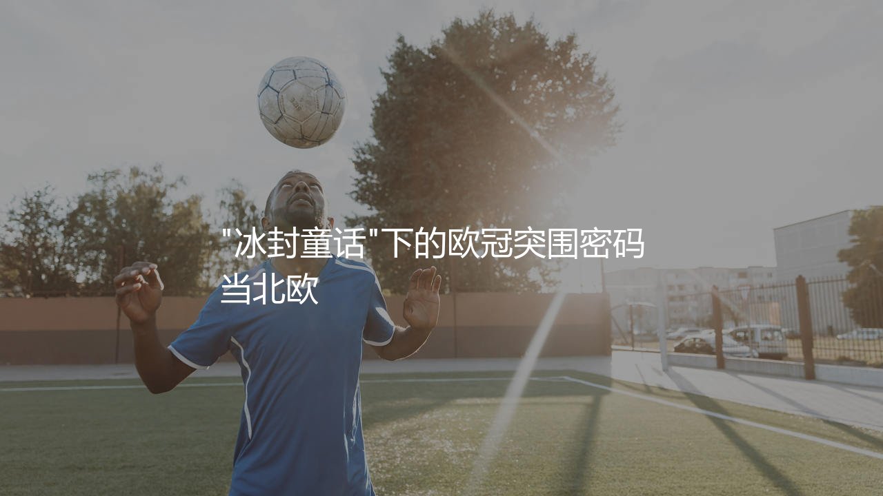哥本哈根在欧冠的最好成绩是第几?冰封童话"下的欧冠突围密码-第1张图片-天体号 哥本哈根在欧冠的最好成绩是第几?冰封童话"下的欧冠突围密码-第1张图片-天体号