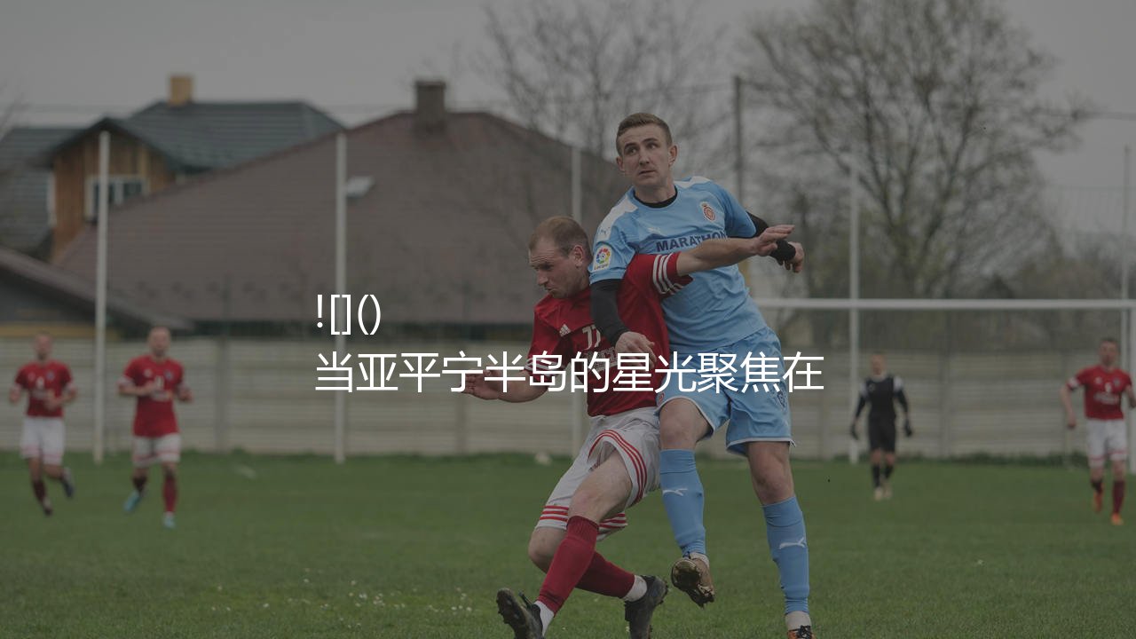 c罗在尤文图斯获得过哪些荣誉?当亚平宁半岛的星光聚焦在都灵城-第1张图片-天体号 c罗在尤文图斯获得过哪些荣誉?当亚平宁半岛的星光聚焦在都灵城-第1张图片-天体号