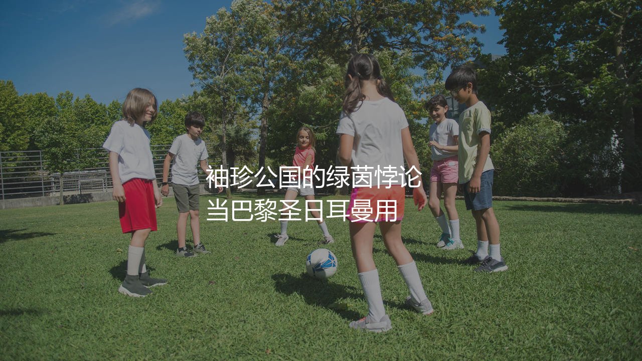 摩纳哥队在法甲强不强?袖珍公国的绿茵悖论,当巴黎圣日耳曼用-第1张图片-天体号 摩纳哥队在法甲强不强?袖珍公国的绿茵悖论,当巴黎圣日耳曼用-第1张图片-天体号