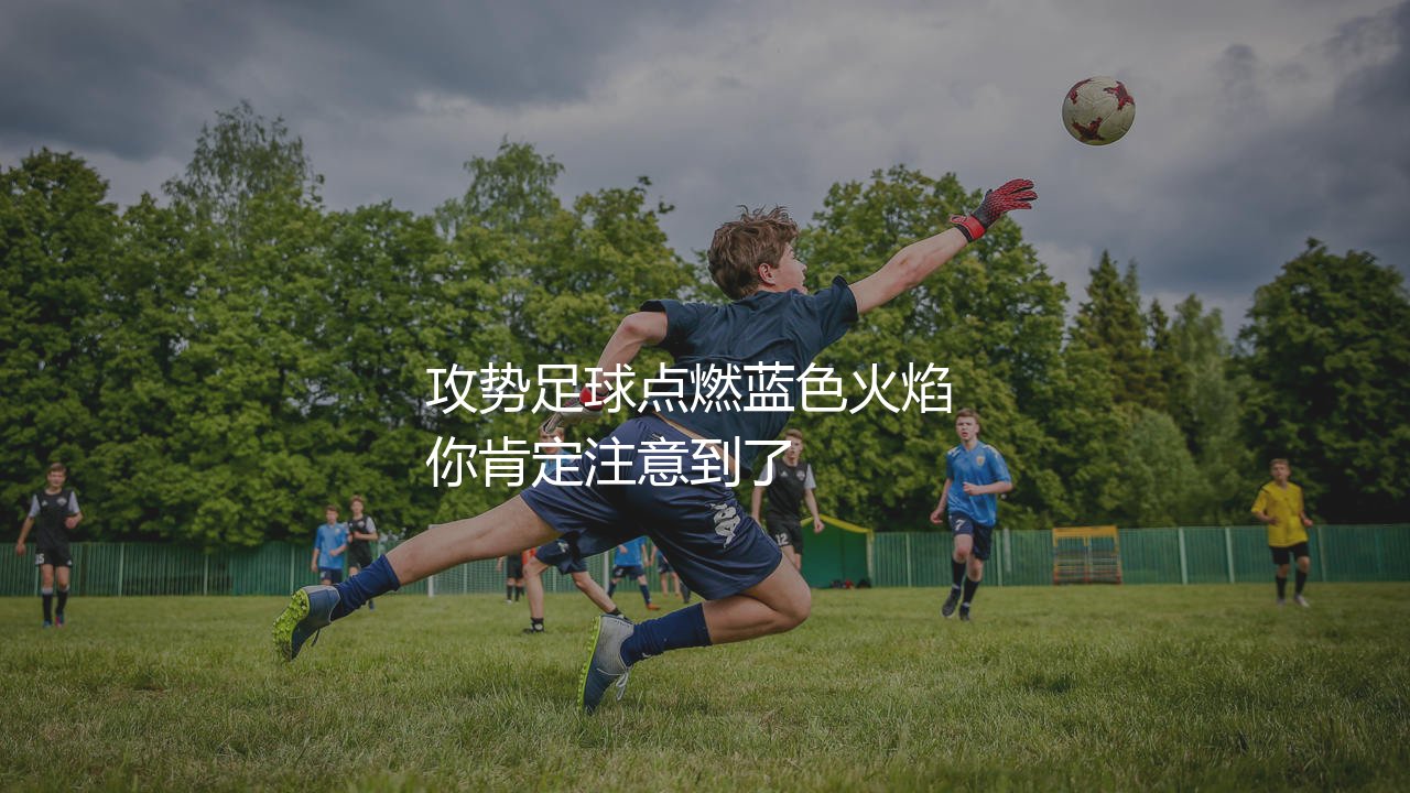 亚特兰大队为什么能够在意甲崛起?攻势足球点燃蓝色火焰-第1张图片-天体号 亚特兰大队为什么能够在意甲崛起?攻势足球点燃蓝色火焰-第1张图片-天体号