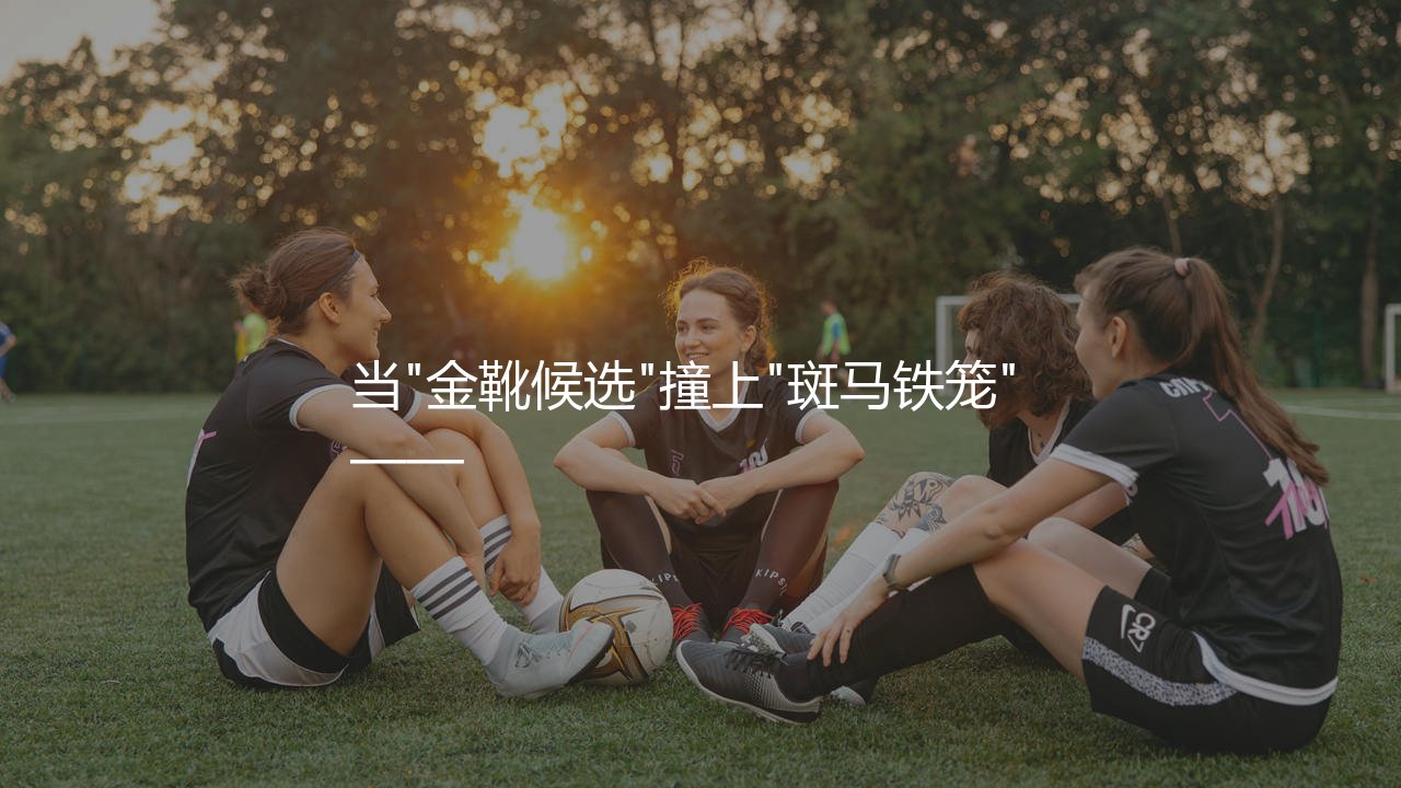 弗拉霍维奇在尤文啥表现?当"金靴候选"撞上"斑马铁笼"-第1张图片-天体号