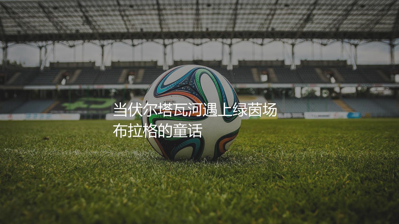 捷克队有哪些足球明星球员?当伏尔塔瓦河遇上绿茵场布拉格的童话-第1张图片-天体号 捷克队有哪些足球明星球员?当伏尔塔瓦河遇上绿茵场布拉格的童话-第1张图片-天体号