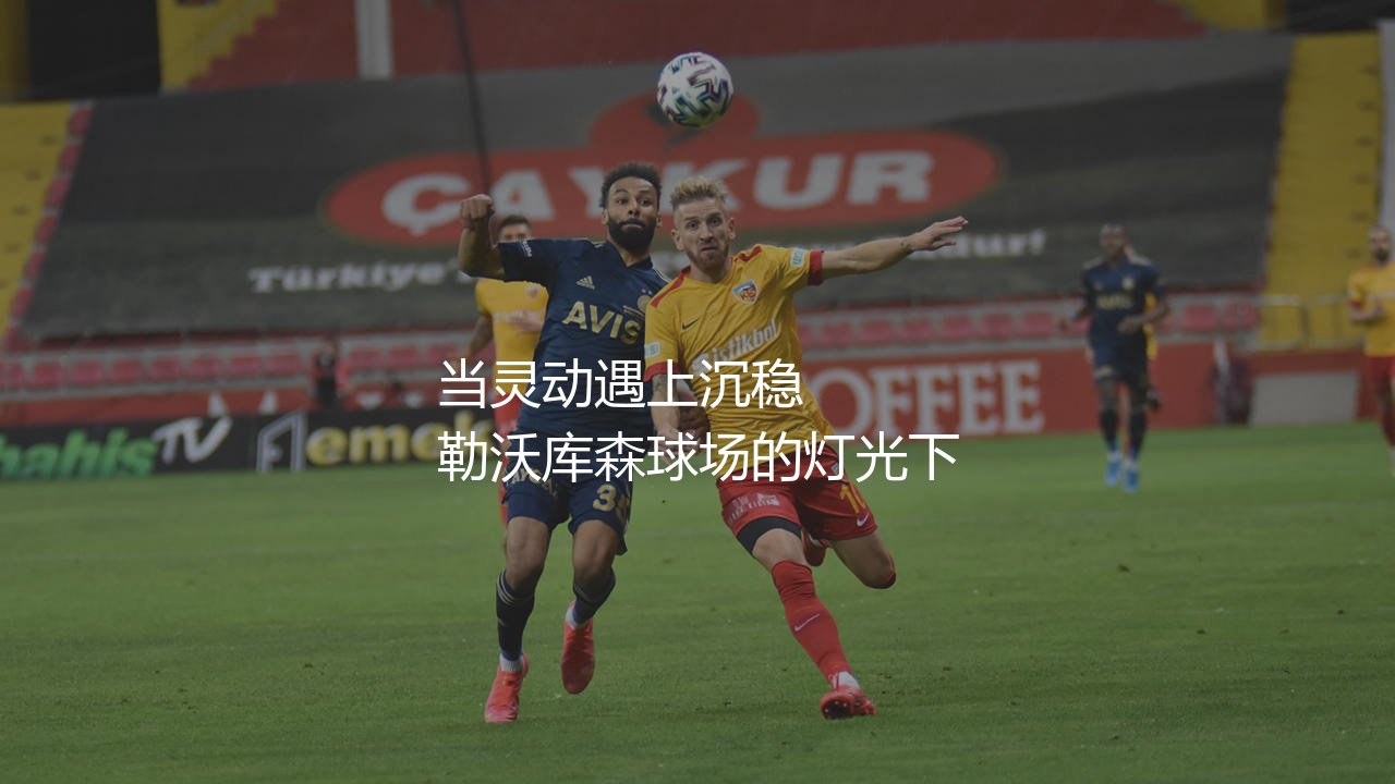 维尔茨踢球技术特点，灵动与沉稳兼具的进攻中场-第1张图片-天体号