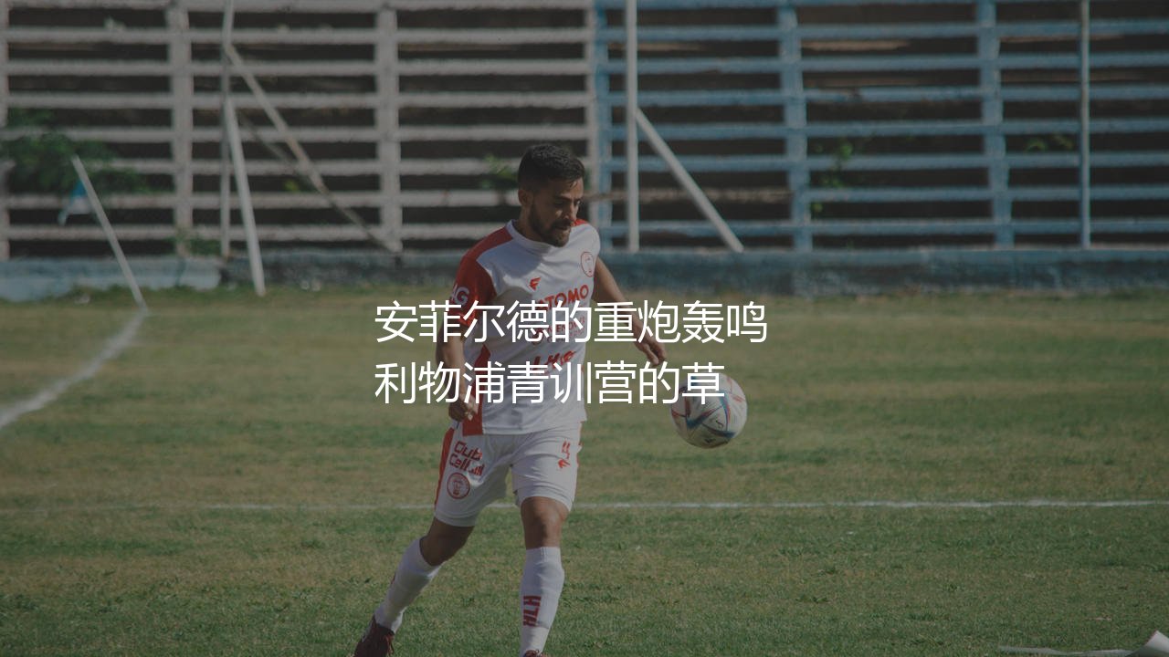 杰拉德职业生涯进球数:安菲尔德的重炮轰鸣-第1张图片-天体号 杰拉德职业生涯进球数:安菲尔德的重炮轰鸣-第1张图片-天体号
