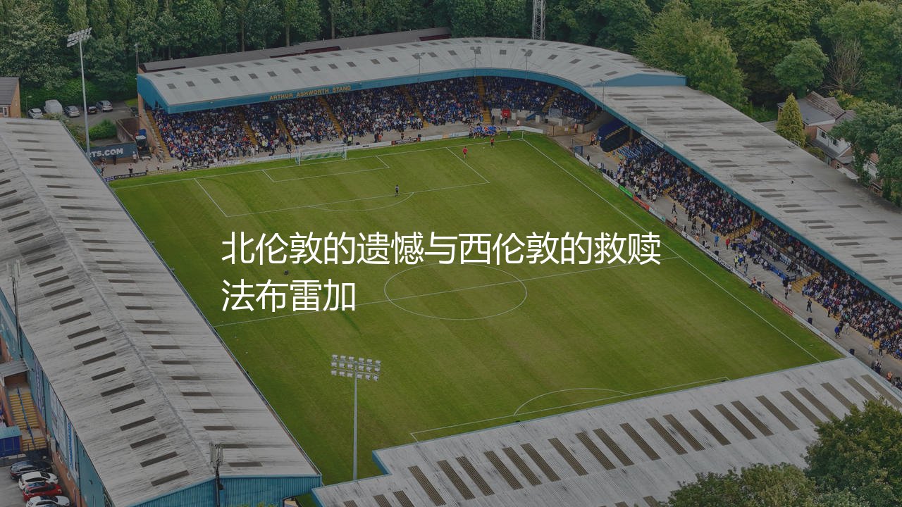 法布雷加斯职业生涯获得过英超冠军吗?北伦敦的遗憾与西伦敦的救赎-第1张图片-天体号 法布雷加斯职业生涯获得过英超冠军吗?北伦敦的遗憾与西伦敦的救赎-第1张图片-天体号
