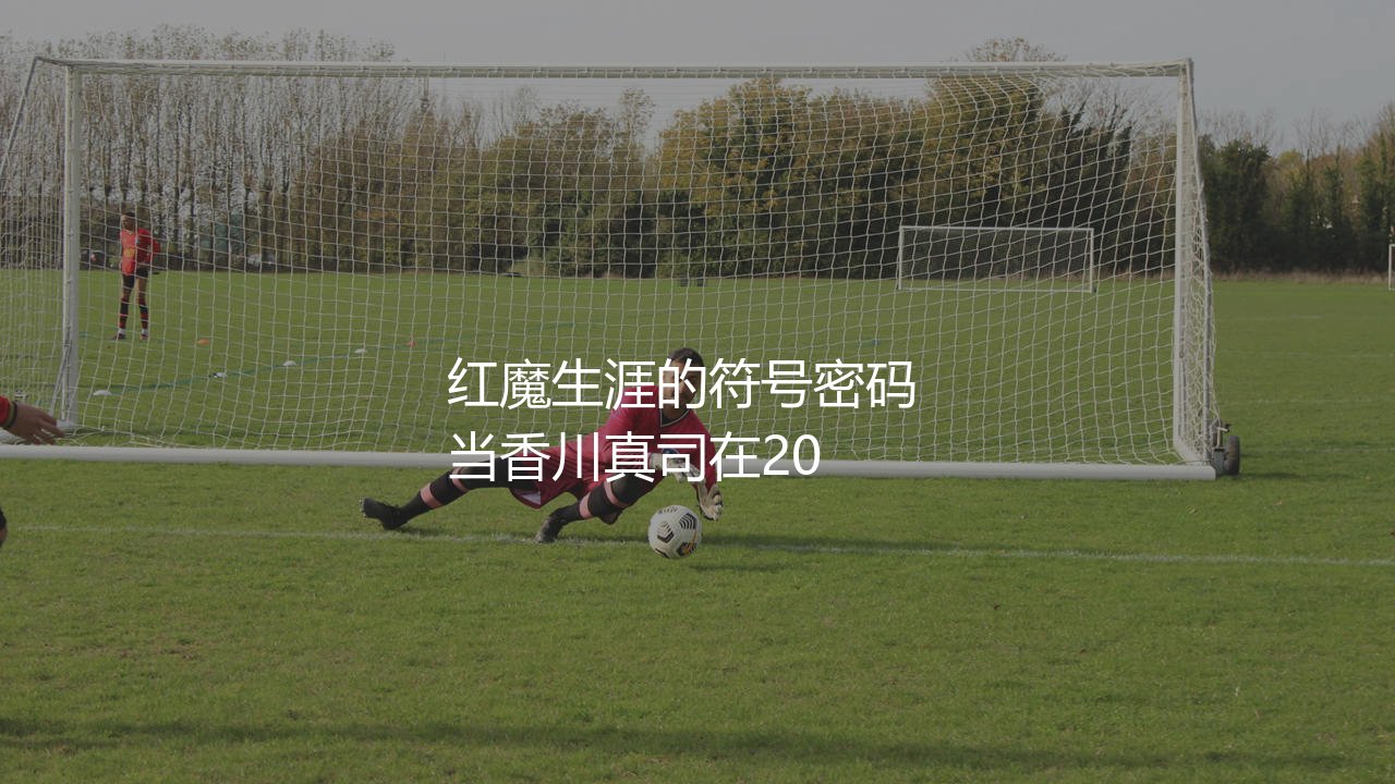 香川真司在曼联穿几号球衣?香川真司红魔生涯的符号密码-第1张图片-天体号 香川真司在曼联穿几号球衣?香川真司红魔生涯的符号密码-第1张图片-天体号