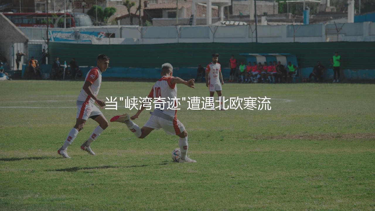 桑讷菲尤尔在挪超是强队吗？当"峡湾奇迹"遭遇北欧寒流-第1张图片-天体号