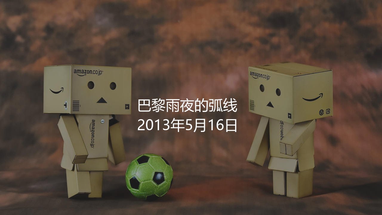 贝克汉姆啥时候退役的?巴黎雨夜的弧线-第1张图片-天体号 贝克汉姆啥时候退役的?巴黎雨夜的弧线-第1张图片-天体号