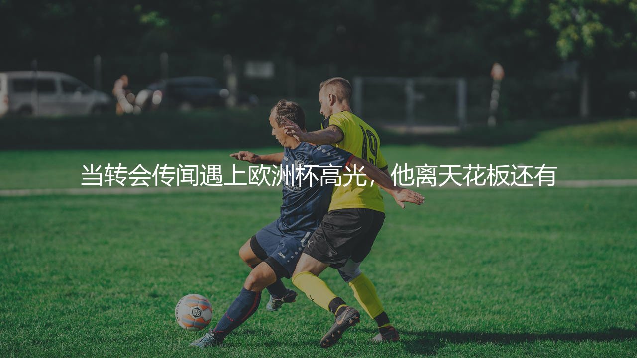 塞斯科能成为顶级中锋吗?转会传闻遇上欧洲杯高光-第1张图片-天体号 塞斯科能成为顶级中锋吗?转会传闻遇上欧洲杯高光-第1张图片-天体号