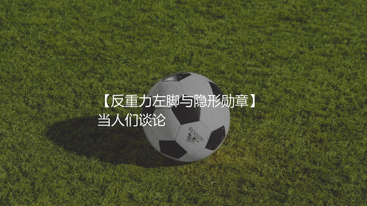 里瓦尔多获得过哪些荣誉？反重力左脚与隐形勋章-第1张图片-天体号