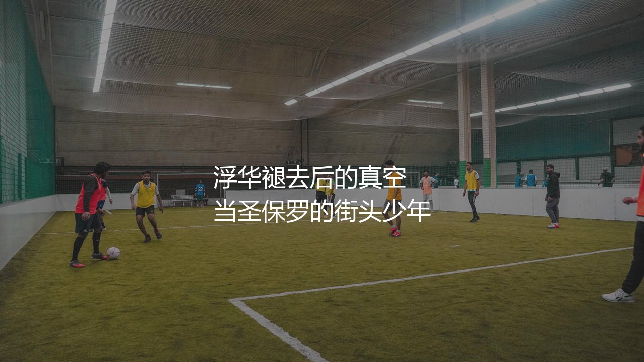 圣保罗的街头少年浮华褪去后的真空:罗比尼奥为何堕落?-第1张图片-天体号 圣保罗的街头少年浮华褪去后的真空:罗比尼奥为何堕落?-第1张图片-天体号