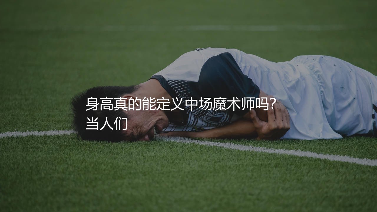 维尔茨身高有多少?身高真的能定义中场魔术师吗?-第1张图片-天体号 维尔茨身高有多少?身高真的能定义中场魔术师吗?-第1张图片-天体号