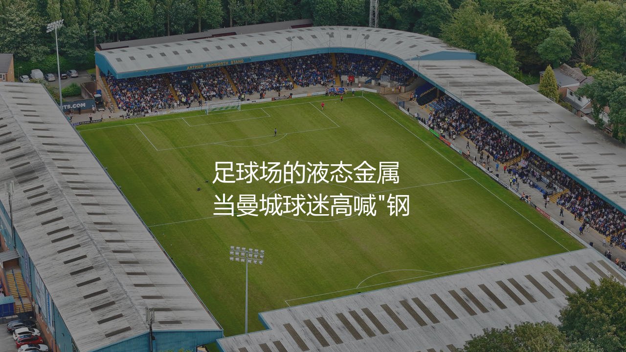 阿坎吉踢什么位置?伊蒂哈德球场的液态金属-第1张图片-天体号 阿坎吉踢什么位置?伊蒂哈德球场的液态金属-第1张图片-天体号