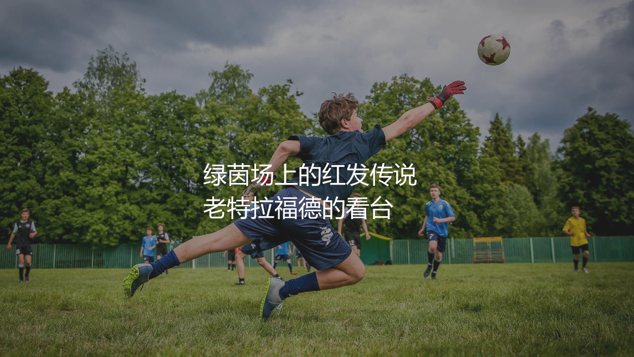 斯科尔斯为什么叫生姜头?老特拉福德的红发传说-第1张图片-天体号 斯科尔斯为什么叫生姜头?老特拉福德的红发传说-第1张图片-天体号