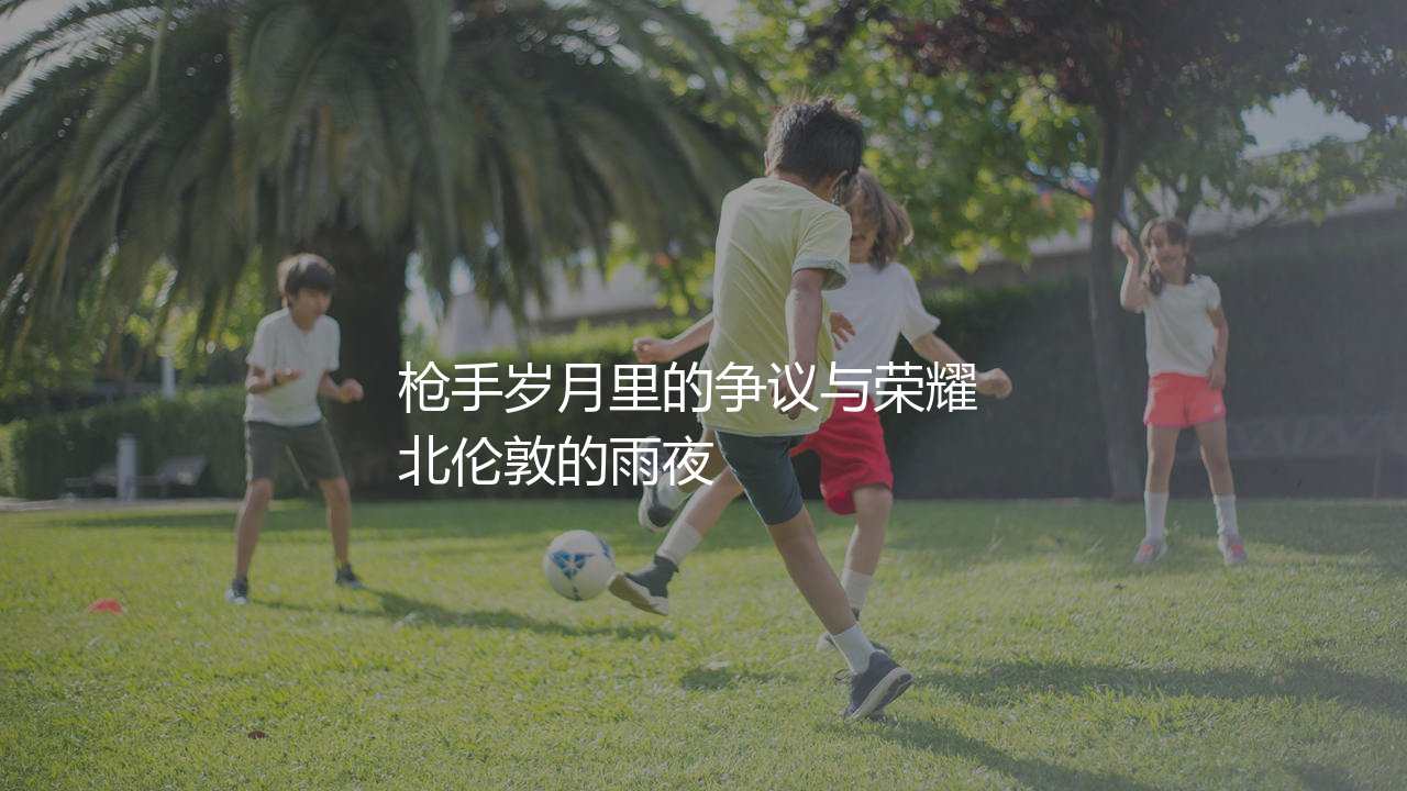 吉鲁在阿森纳效力了多久?大吉鲁枪手岁月里的争议与荣耀-第1张图片-天体号 吉鲁在阿森纳效力了多久?大吉鲁枪手岁月里的争议与荣耀-第1张图片-天体号
