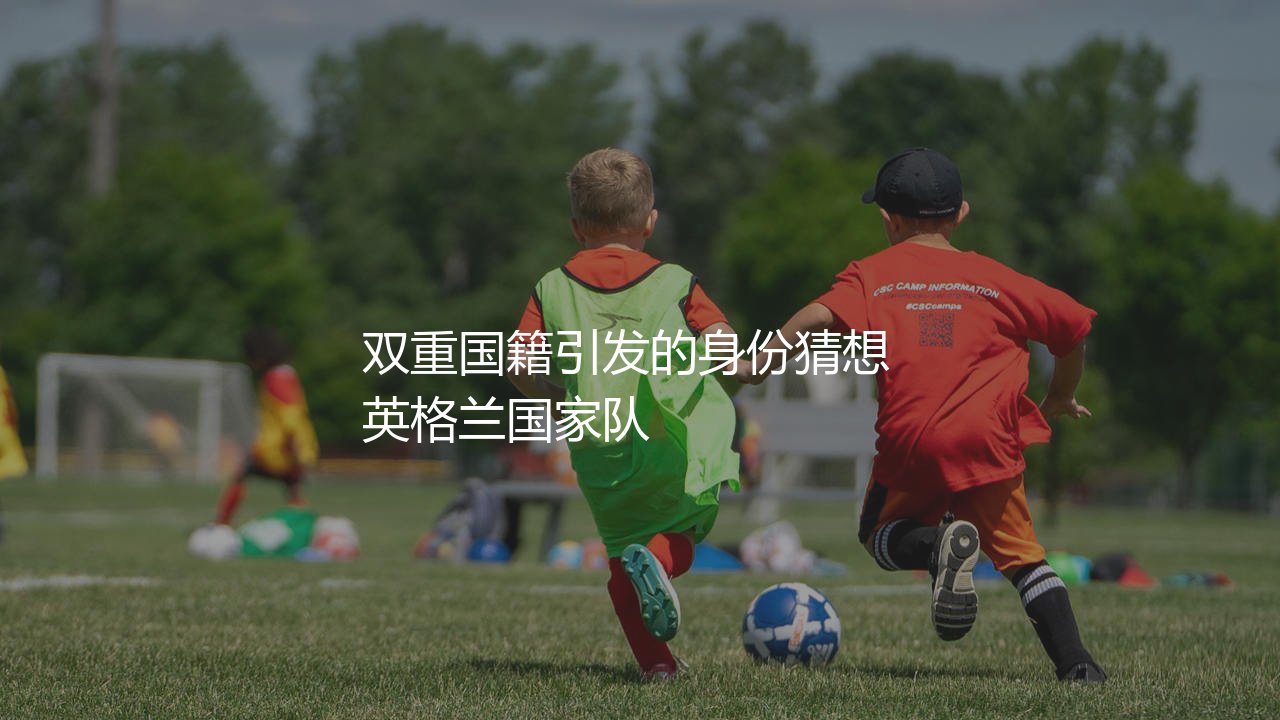 穆西亚拉有英格兰血统吗?双重国籍引发的身份猜想-第1张图片-天体号
