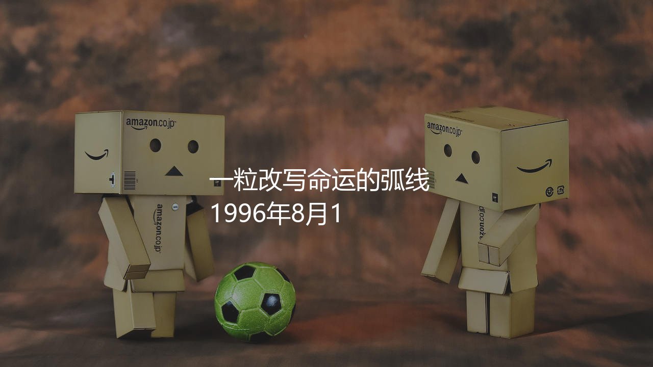 贝克汉姆成名之战是哪场比赛?一粒改写命运的弧线球进球-第1张图片-天体号 贝克汉姆成名之战是哪场比赛?一粒改写命运的弧线球进球-第1张图片-天体号