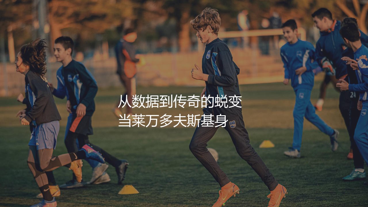 莱万多夫斯基为多特蒙德打进了多少球?从数据到传奇的蜕变-第1张图片-天体号 莱万多夫斯基为多特蒙德打进了多少球?从数据到传奇的蜕变-第1张图片-天体号