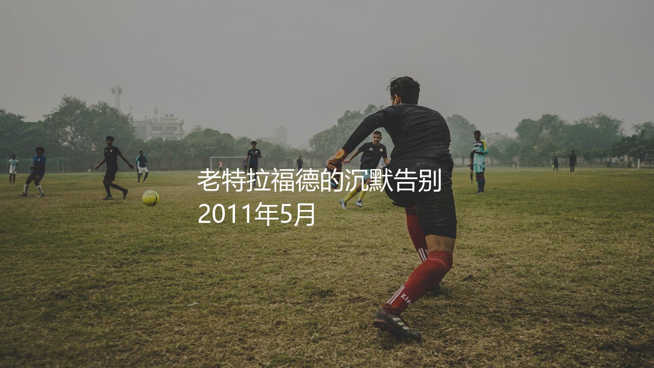 斯科尔斯什么时候退役的?老特拉福德的沉默告别-第1张图片-天体号 斯科尔斯什么时候退役的?老特拉福德的沉默告别-第1张图片-天体号