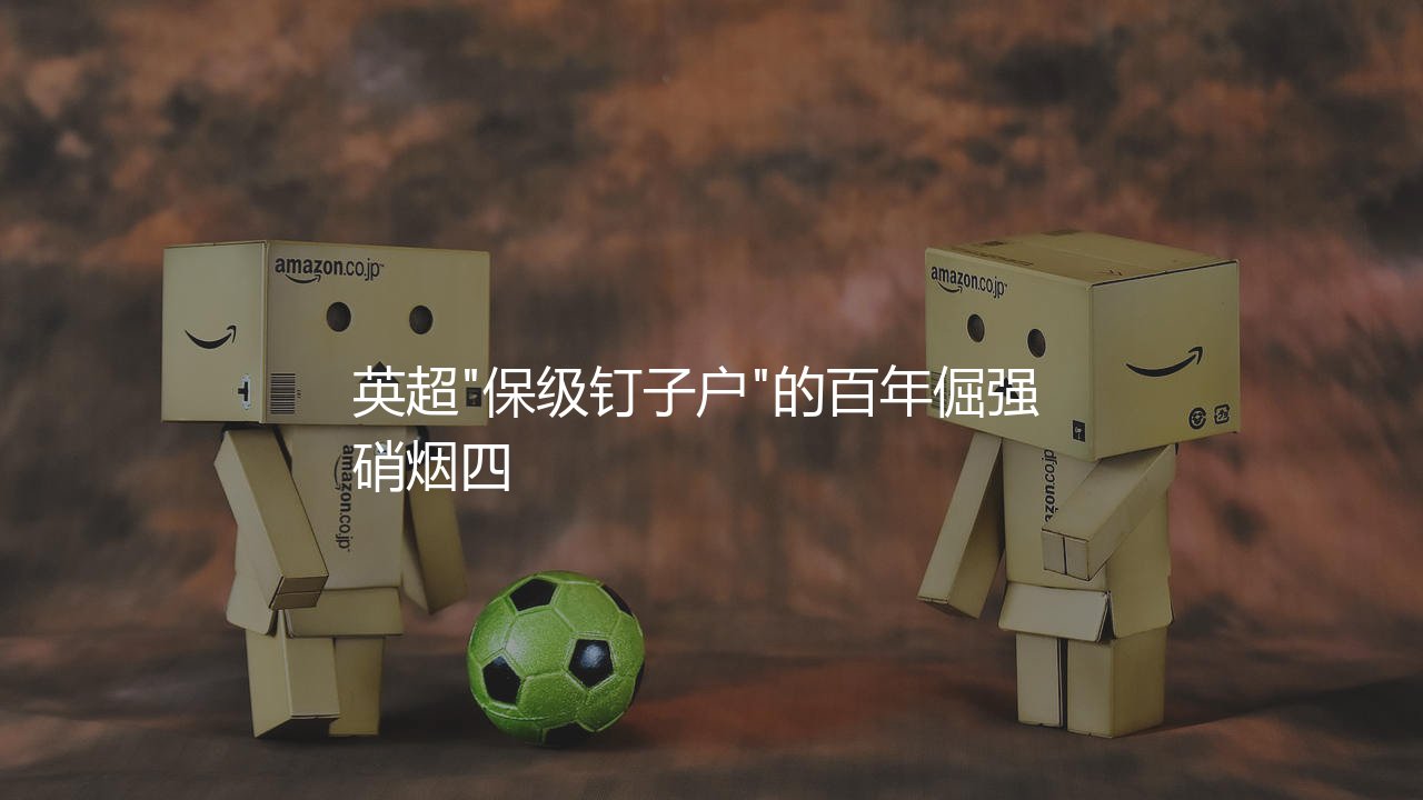 埃弗顿从英超降级过吗?英超"保级钉子户"的百年倔强-第1张图片-天体号 埃弗顿从英超降级过吗?英超"保级钉子户"的百年倔强-第1张图片-天体号