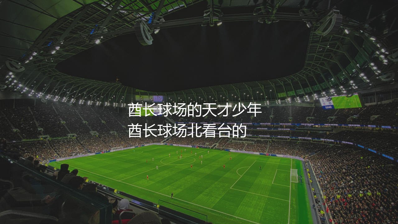 史密斯·罗现在在哪个队?昔日酋长球场的天才少年-第1张图片-天体号 史密斯·罗现在在哪个队?昔日酋长球场的天才少年-第1张图片-天体号