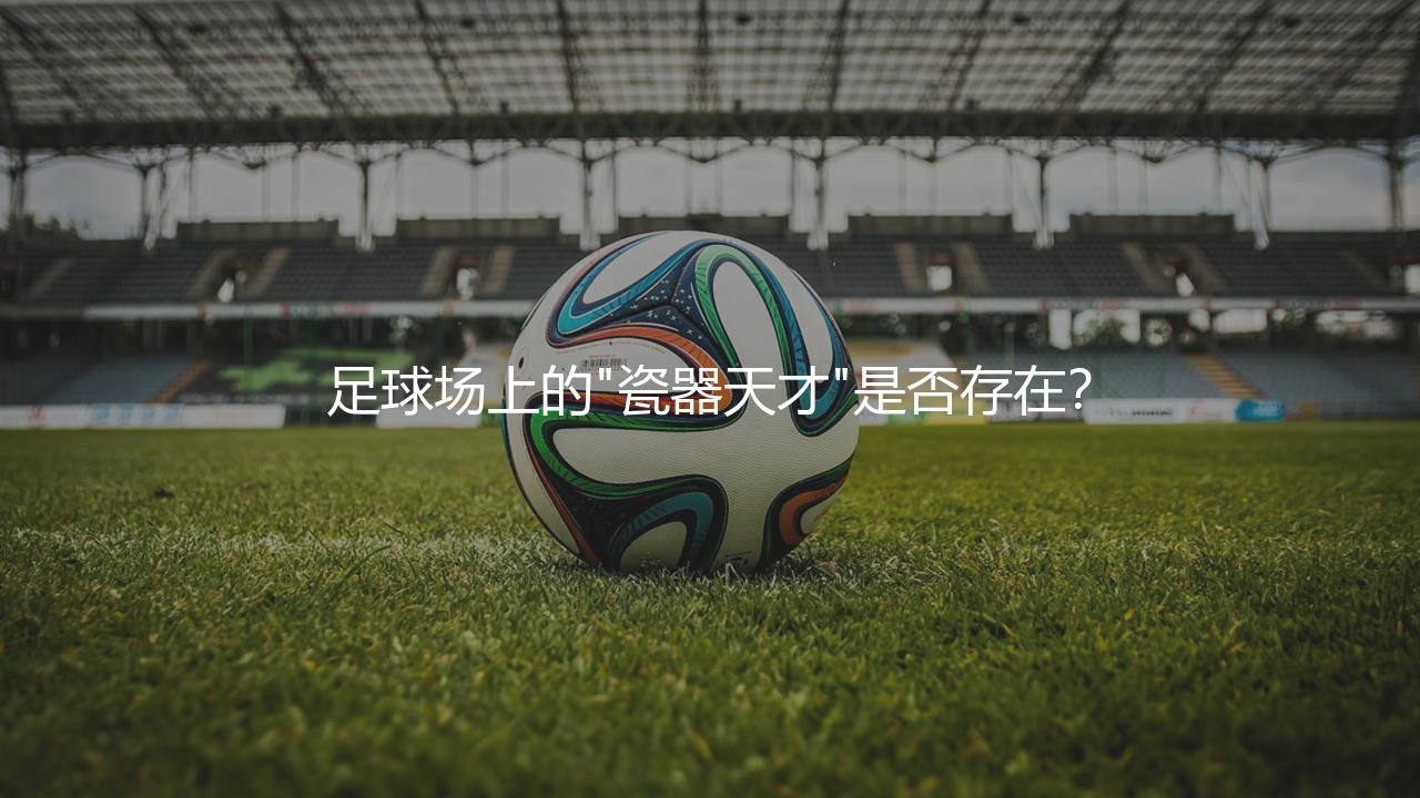 梅森·芒特为什么老是受伤?足球场上的"瓷器天才"是否存在？-第1张图片-天体号