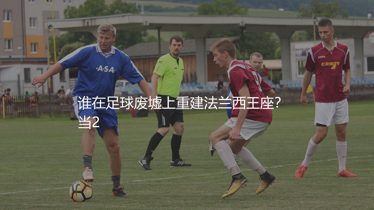 执教法国队最成功的主教练:谁在足球废墟上重建法兰西王座?-第1张图片-天体号 执教法国队最成功的主教练:谁在足球废墟上重建法兰西王座?-第1张图片-天体号
