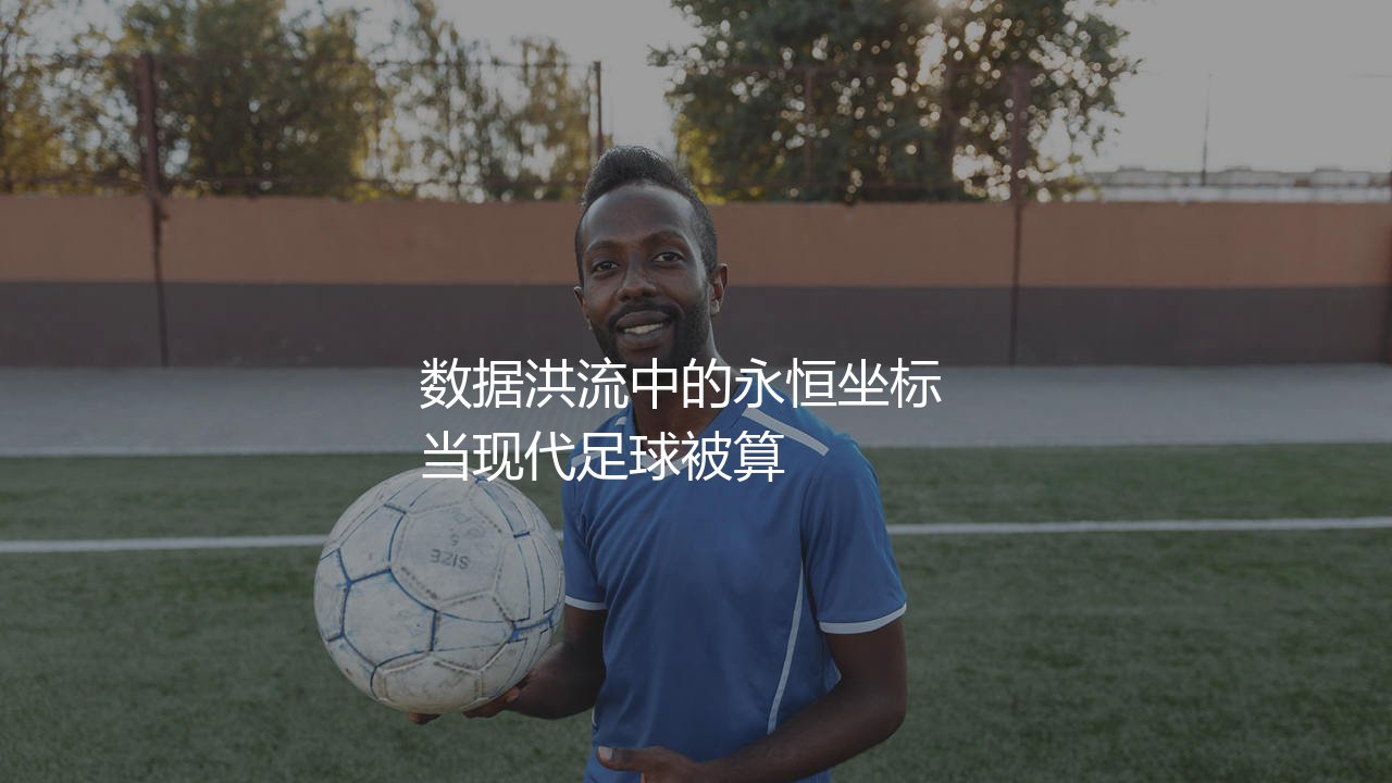 杰拉德代表利物浦队参加了多少场比赛?安菲尔德球场数据洪流中的永恒坐标-第1张图片-天体号 杰拉德代表利物浦队参加了多少场比赛?安菲尔德球场数据洪流中的永恒坐标-第1张图片-天体号